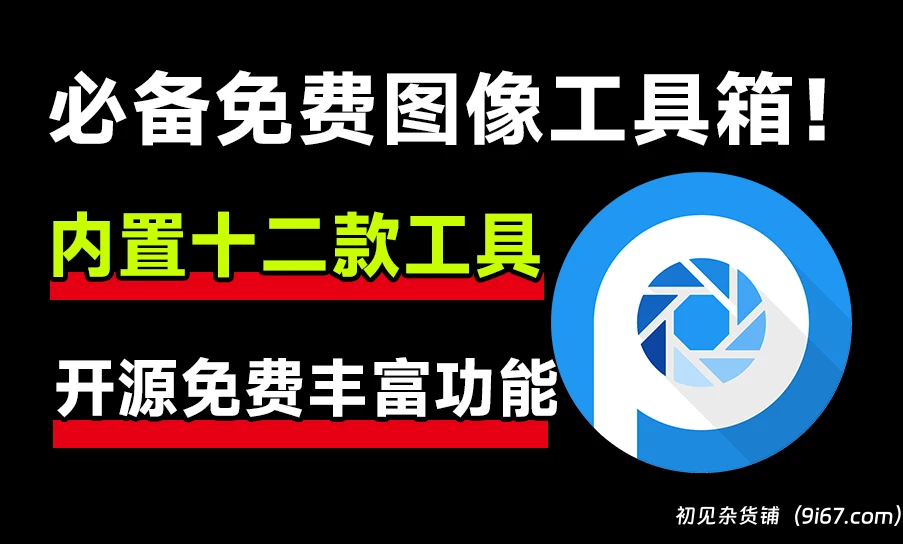 电脑工具丨开源免费图像工具箱！内置12款实用功能，1000+款免费可商用字体|初见杂货铺