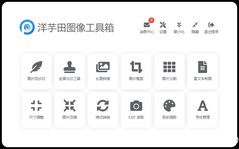 电脑工具丨开源免费图像工具箱！内置12款实用功能，1000+款免费可商用字体插图1