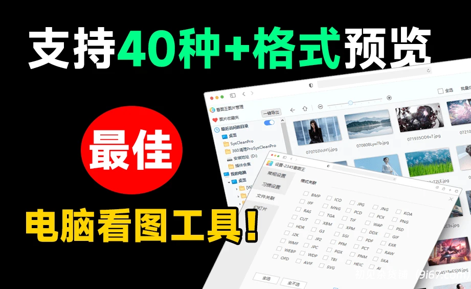 电脑工具丨超40+格式预览，最佳电脑看图软件 绿色无广，必备电脑看图软件工具|初见杂货铺