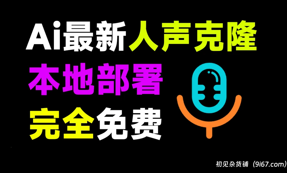 电脑工具丨最简便Ai声音克隆！F5-TTS本地声音克隆软件，一键克隆自己声音生成|初见杂货铺