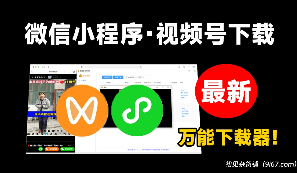 电脑工具丨微信小程序及视频号下载工具！全平台下载，一键嗅探，支持抖音、快手、小红书等|初见杂货铺