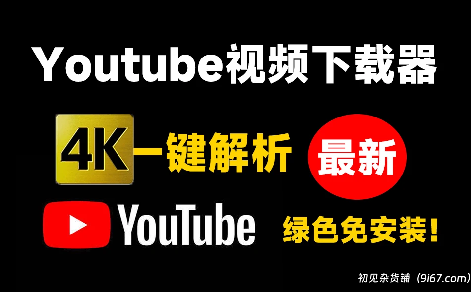 电脑工具丨Youtube最新下载器！支持4K画质解析，粘贴一键下载，无广告免登陆使用|初见杂货铺
