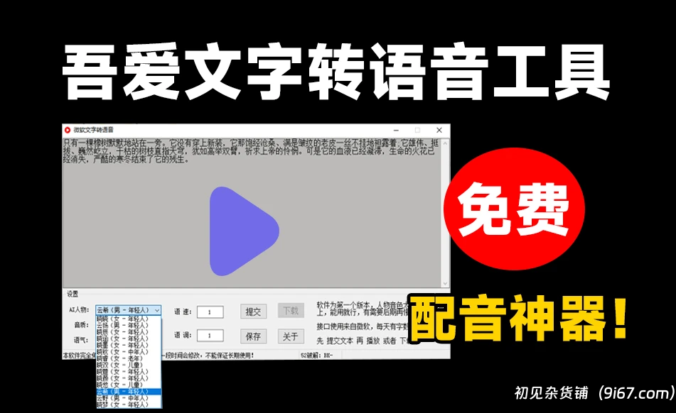 电脑工具丨免费Ai文字转语音配音工具，内置微软配音接口 吾爱大佬出品|初见杂货铺