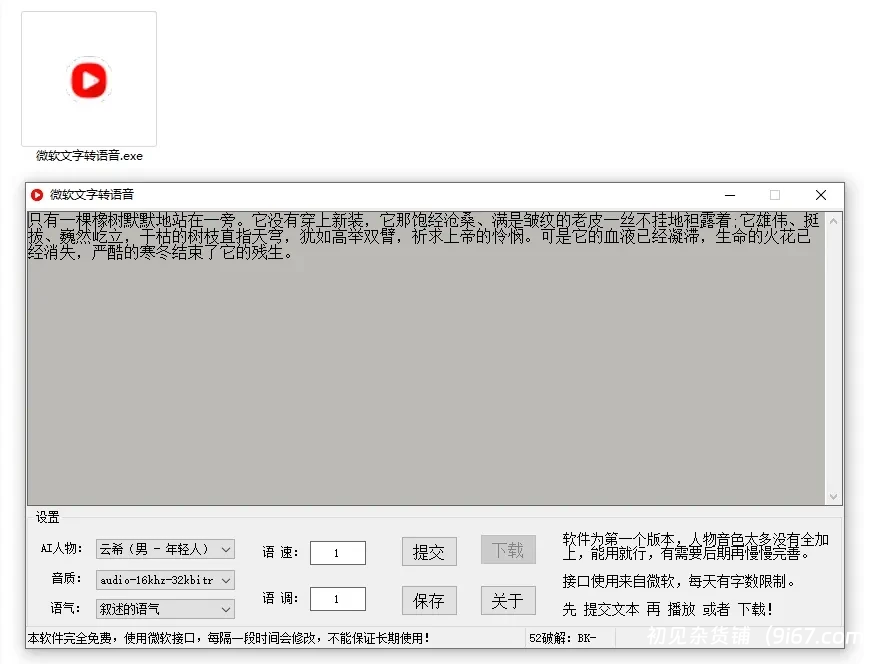 电脑工具丨免费Ai文字转语音配音工具，内置微软配音接口 吾爱大佬出品插图1