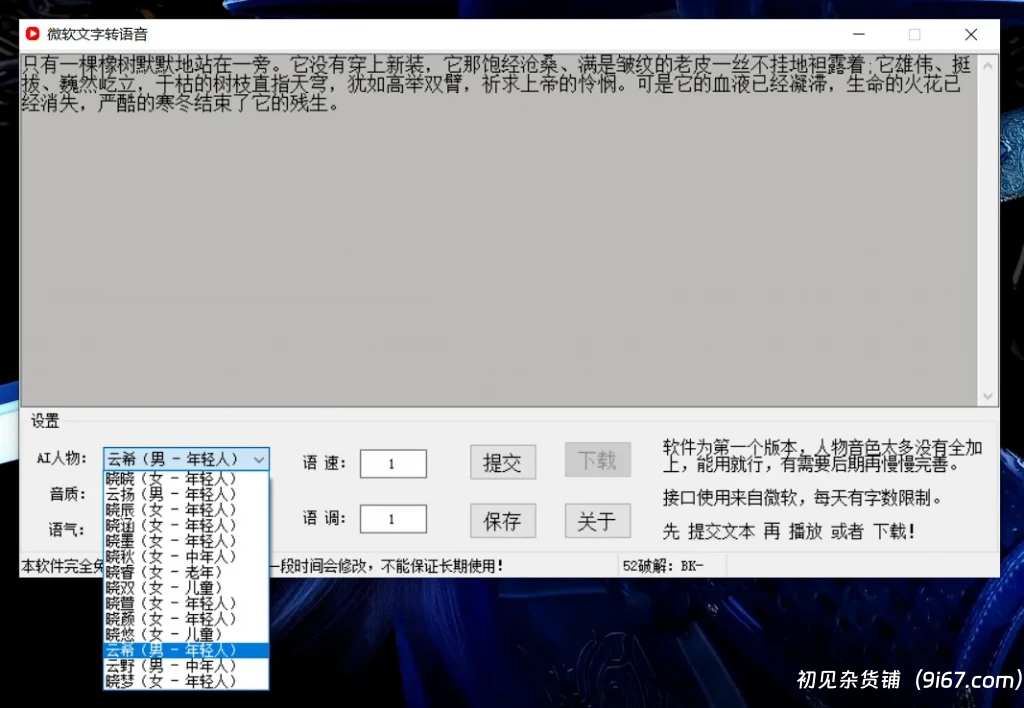 电脑工具丨免费Ai文字转语音配音工具，内置微软配音接口 吾爱大佬出品插图2