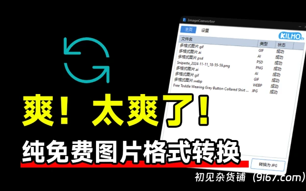 电脑工具丨图片格式转换工具！免安装即可使用，还支持PSD、Ai等格式转换 设计师必备|初见杂货铺