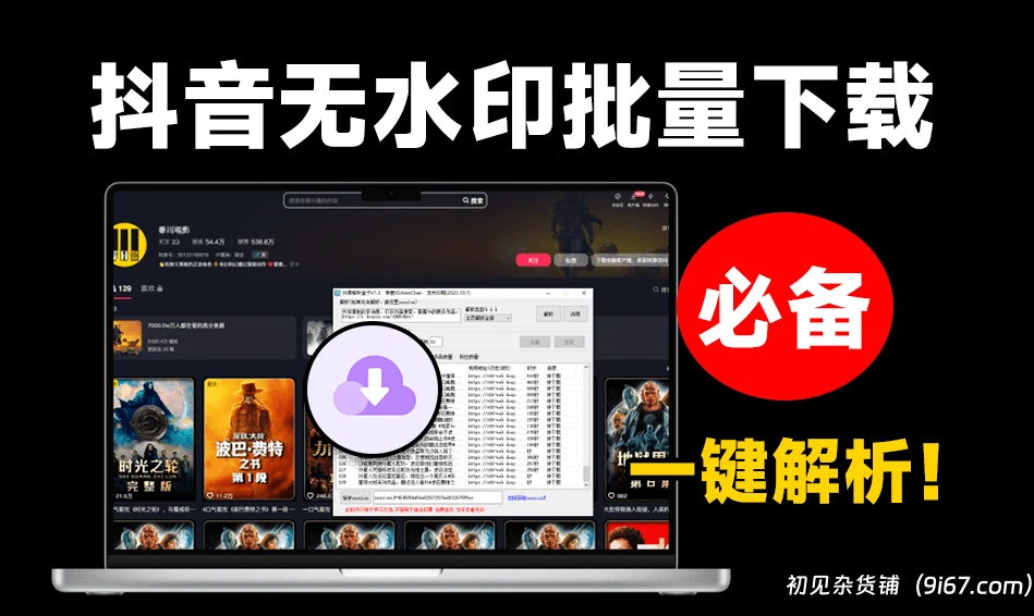 电脑工具丨抖音视频批量下载器！支持批量主页全部视频解析，无水印下载|初见杂货铺