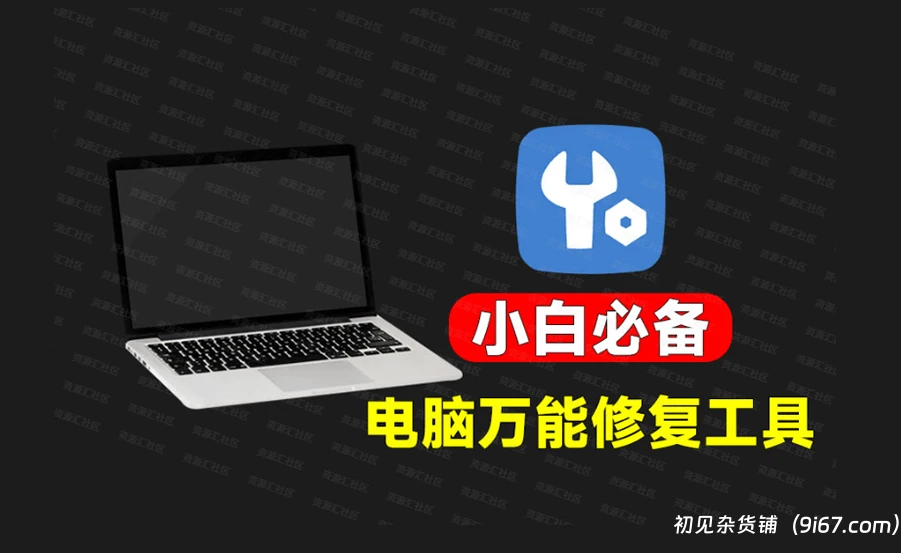 电脑工具丨电脑小白必备工具箱！Win系统修复优化工具，内置100+款修复功能 FixWin 11|初见杂货铺
