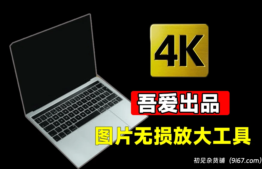 电脑工具丨离线Ai图片无损放大工具，吾爱大神出品，内置腾讯开源模型，一键模糊图片变清晰|初见杂货铺