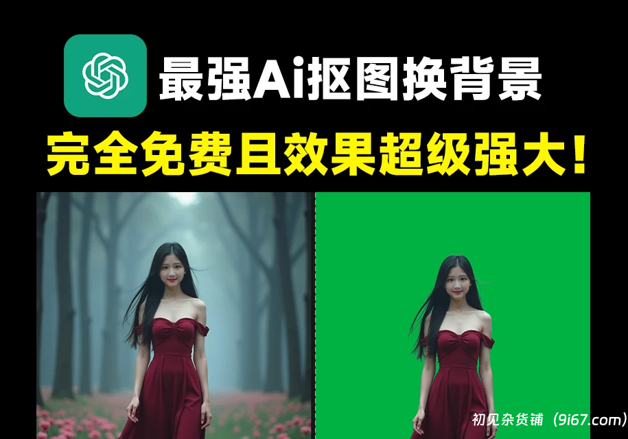 电脑工具丨顶级Ai抠图换背景！效果惊艳，内置4款模型，体积小巧且抠图几乎完美|初见杂货铺