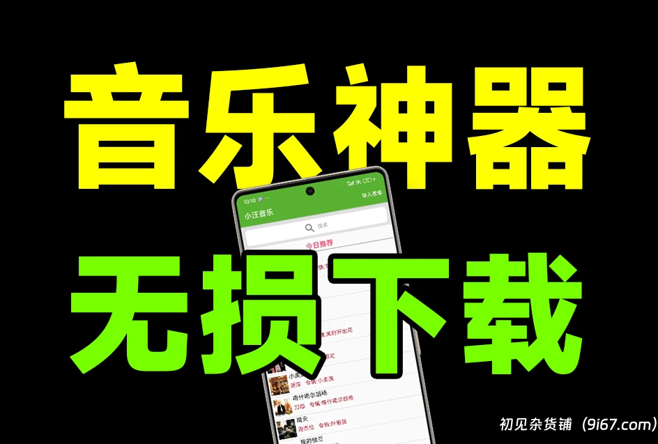 安卓软件丨无损音乐下载神器，汇聚全网音乐资源，无广告纯免费 小汪音乐app|初见杂货铺