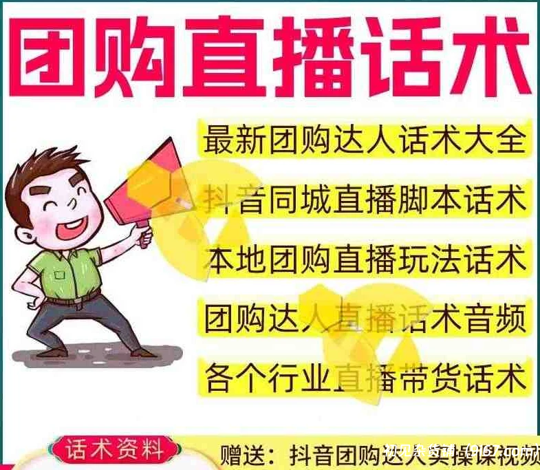 实用教程丨抖音团购各行业直播带货话术合集！内附团购探店实操教程及文档内容，自媒体创业|初见杂货铺