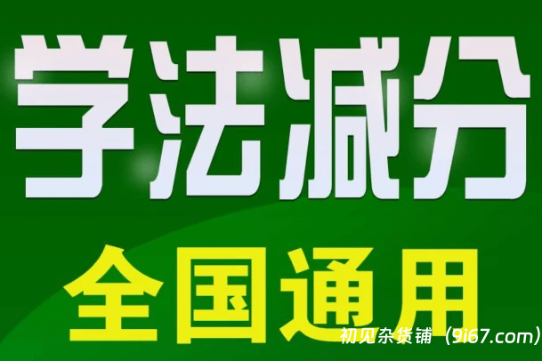 实用教程丨新老司机必备资料！2024年最新12123交管学法减分考试题库及答案|初见杂货铺