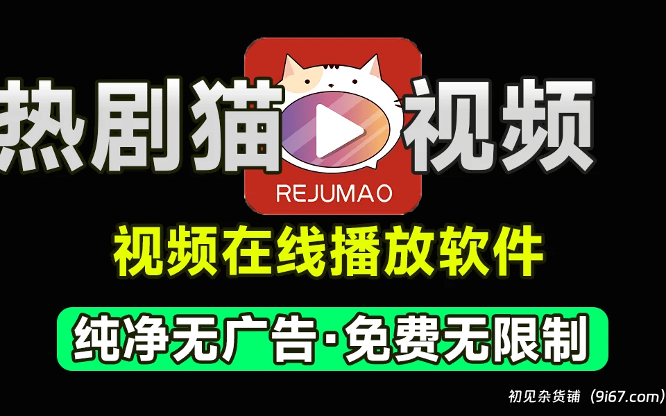 安卓软件丨热剧猫去广告破解版 影视软件 看视频软件|初见杂货铺