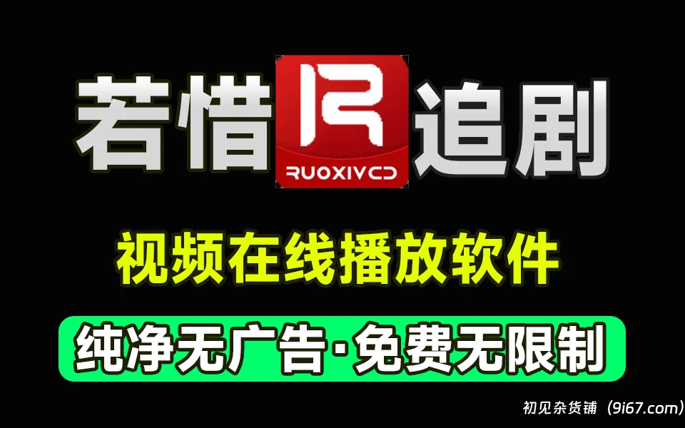 安卓软件丨若惜追剧去广告破解版 追剧软件 看视频|初见杂货铺