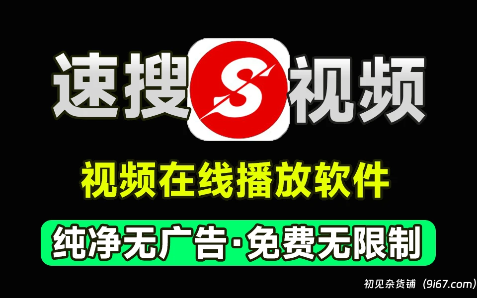 安卓软件丨视趣视频原速搜视频 去广告净化版|初见杂货铺