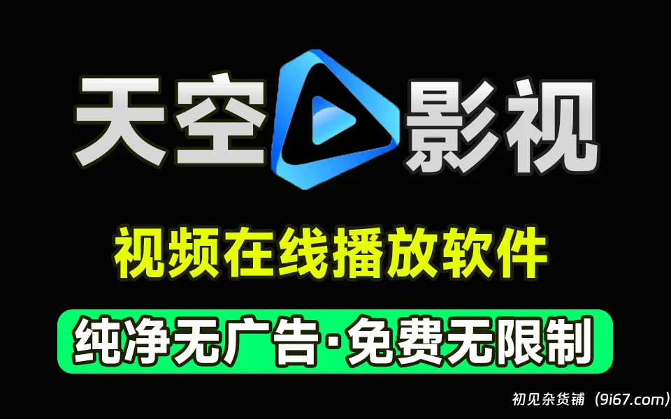 安卓软件丨天空影视2024最新版本 去广告破解版|初见杂货铺