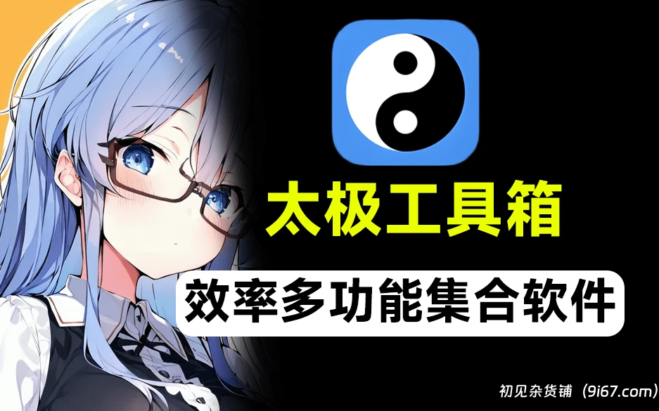安卓软件丨吾爱大神出品的聚合类工具箱app 太极工具箱 包罗万物|初见杂货铺