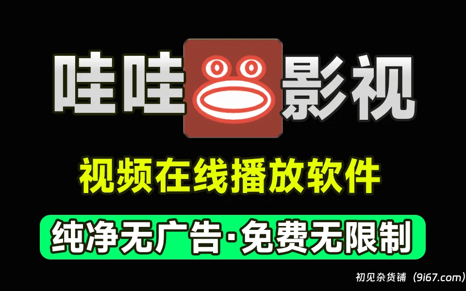 安卓软件丨哇哇影视去广告破解版 实测好用 多线路选择|初见杂货铺