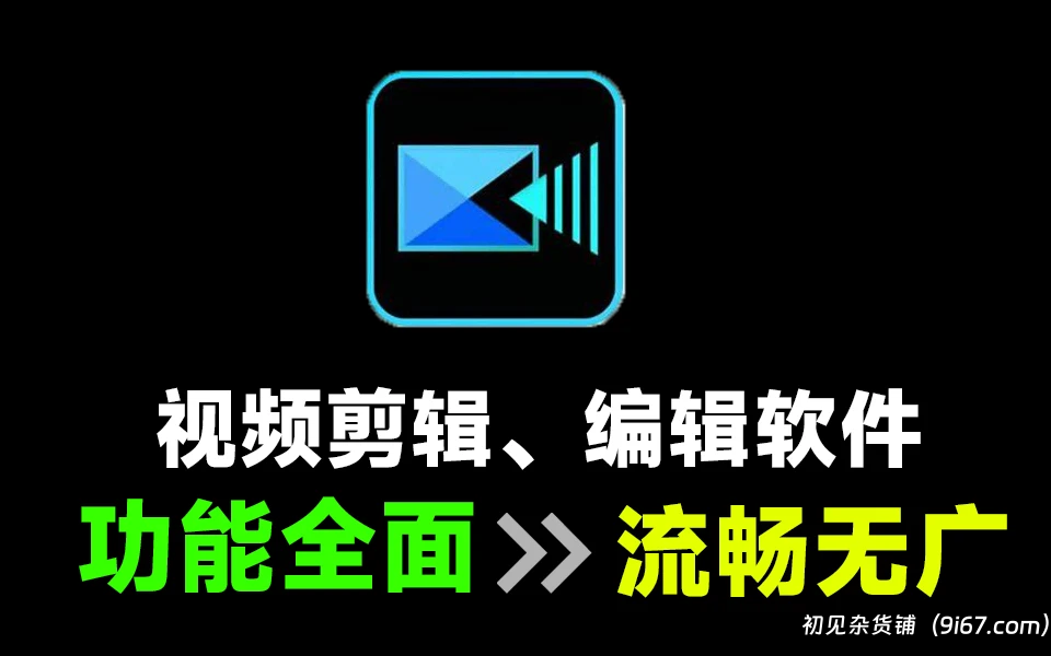 安卓软件丨威力导演直装破解版 SVIP去广告无限制 视频剪辑好帮手|初见杂货铺