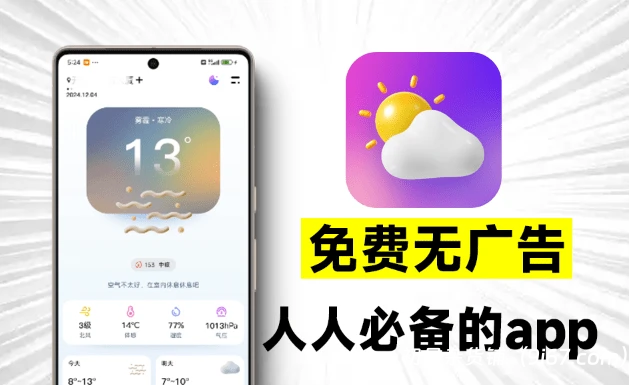 安卓软件丨免费无广告限制，超准天气预测App，界面美观，信息及时，准确的天气预报软件|初见杂货铺