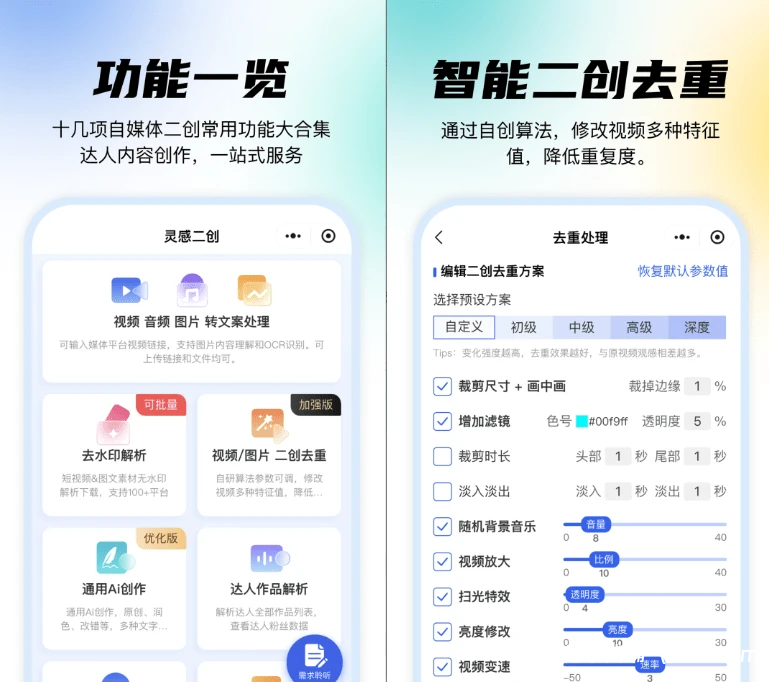 安卓软件丨自媒体必备 二创去重神器，智能混剪、批量去水印解析下载、视频去字幕、配音插图1