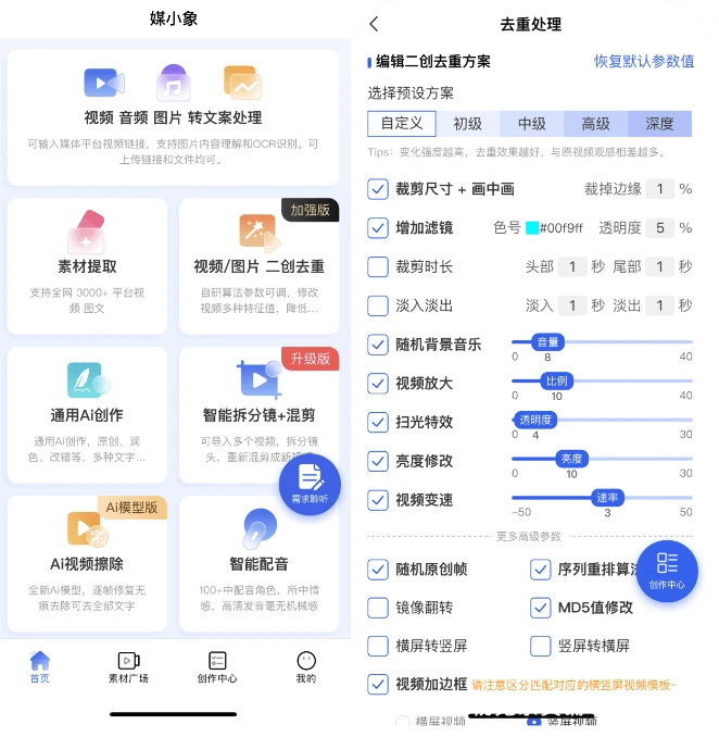 安卓软件丨自媒体必备 二创去重神器，智能混剪、批量去水印解析下载、视频去字幕、配音插图3