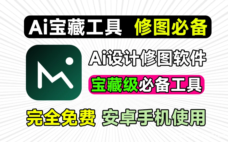 安卓软件丨宝藏级AI图片处理工具！内置海量功能如Ai重绘、无损放大、抠图、照片上色|初见杂货铺