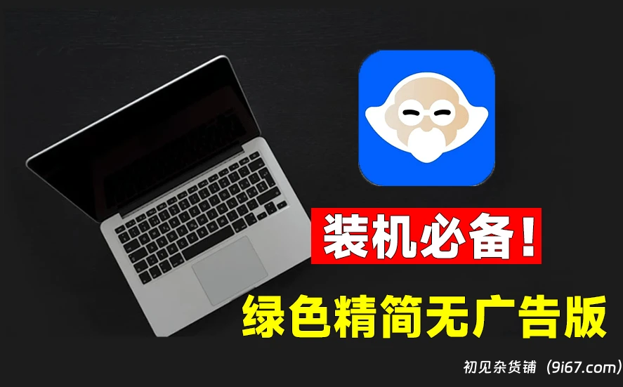 电脑工具丨内置电脑硬件检测、驱动下载、垃圾清理 鲁大师绿色精简版|初见杂货铺