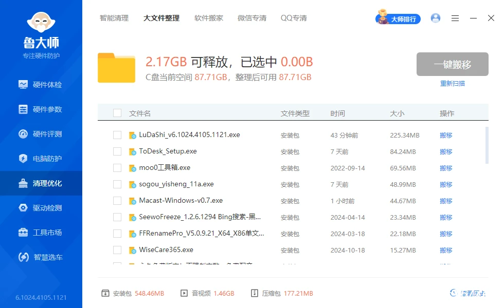 电脑工具丨内置电脑硬件检测、驱动下载、垃圾清理 鲁大师绿色精简版插图2