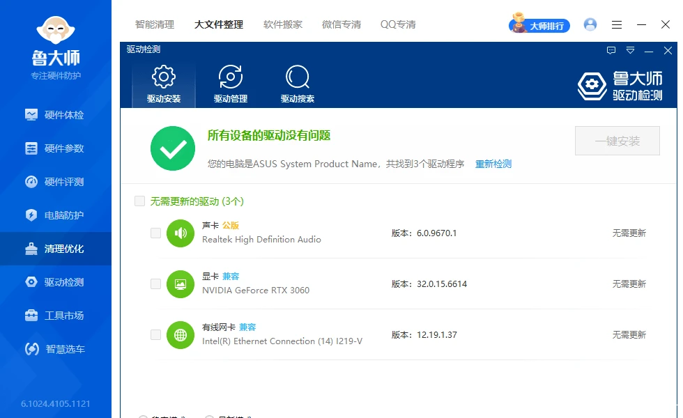 电脑工具丨内置电脑硬件检测、驱动下载、垃圾清理 鲁大师绿色精简版插图3