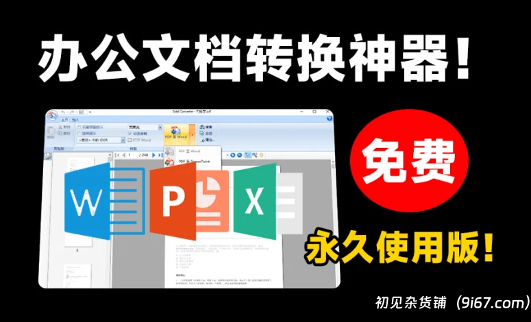 电脑工具丨办公一族必备，永久免费使用，PDF转word工具，文档格式转换软件|初见杂货铺