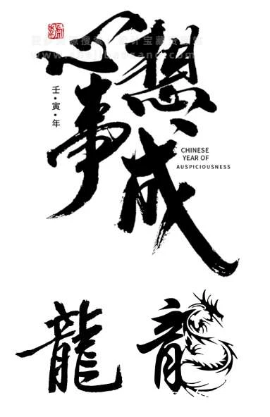 设计资源丨2024龙年春节艺术字新年新春毛笔艺术字体海报矢量设计素材 psd源文件插图1