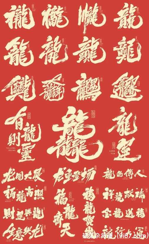 设计资源丨2024龙年合体书法字 可商用设计素材插图1