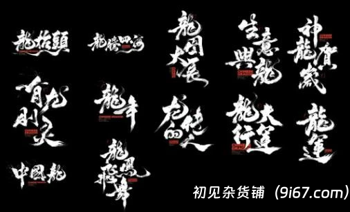 设计资源丨2024龙年合体书法字 可商用设计素材插图2