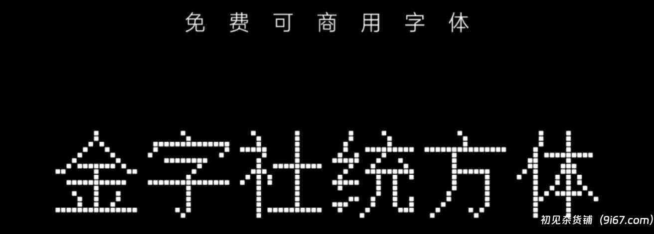 设计资源丨金子社分享五款免费可商用字体|初见杂货铺