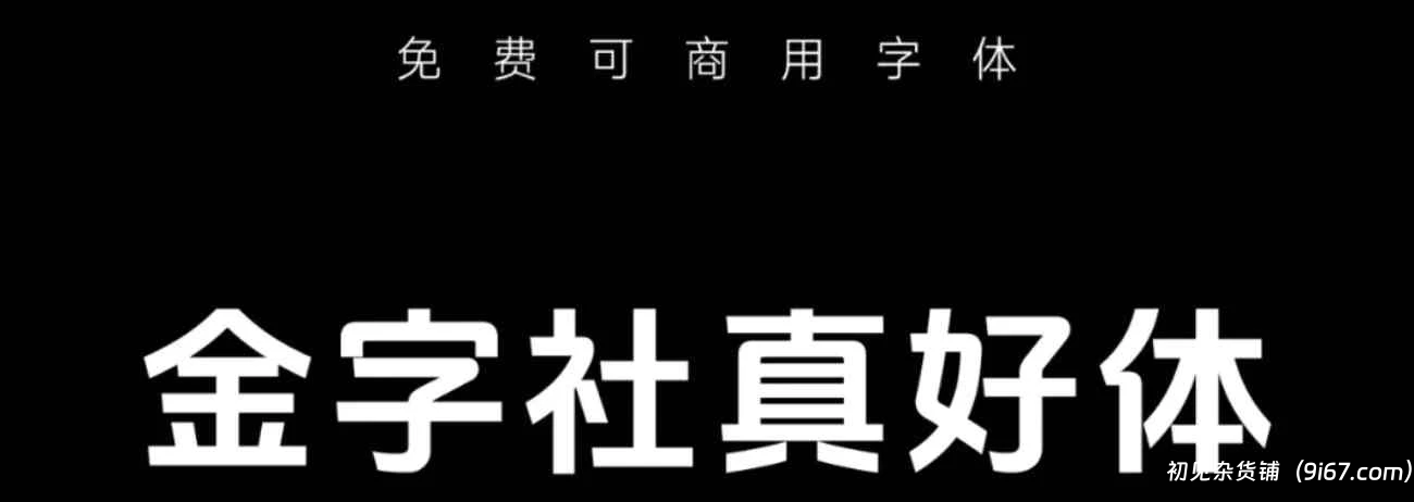 设计资源丨金子社分享五款免费可商用字体插图2 设计资源丨金子社分享五款免费可商用字体插图2