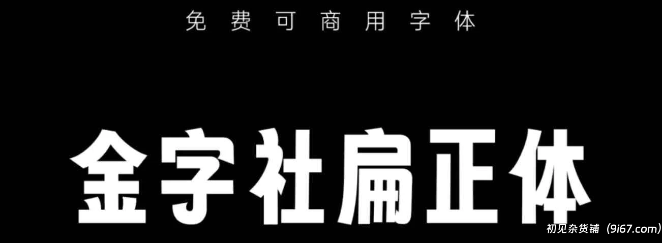 设计资源丨金子社分享五款免费可商用字体插图3 设计资源丨金子社分享五款免费可商用字体插图3