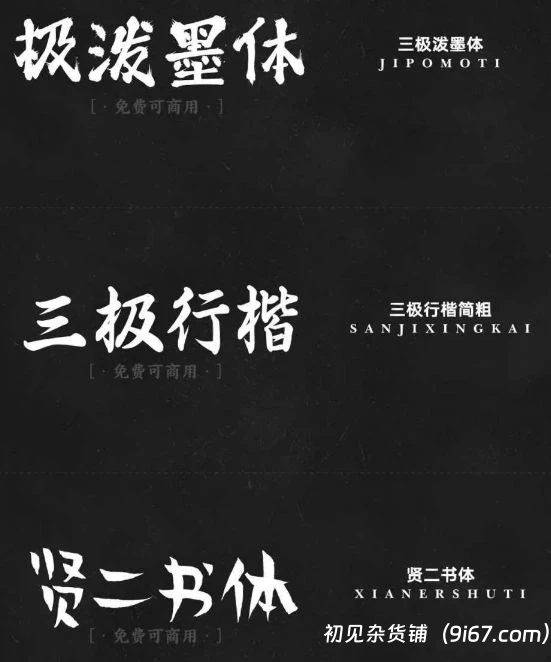 设计资源丨精选17款书法艺术免费可商用字体 无版权风险|初见杂货铺