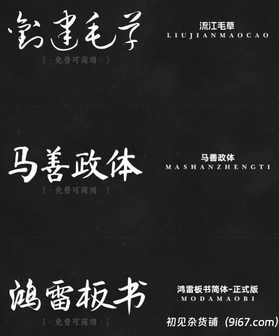 设计资源丨精选17款书法艺术免费可商用字体 无版权风险插图1