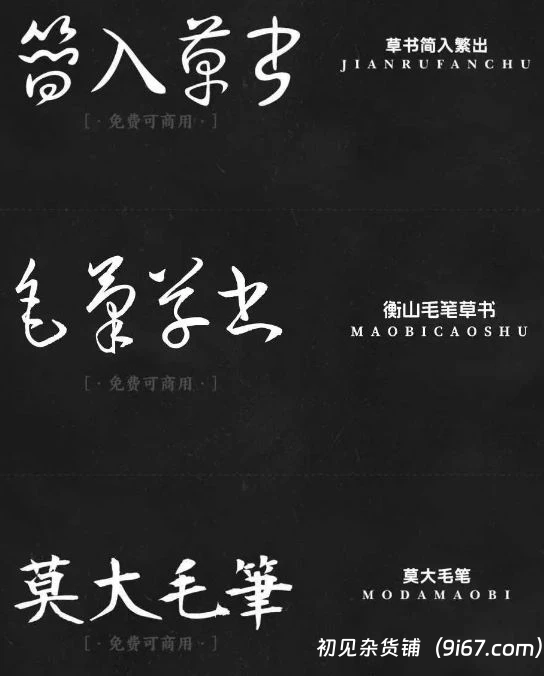 设计资源丨精选17款书法艺术免费可商用字体 无版权风险插图2