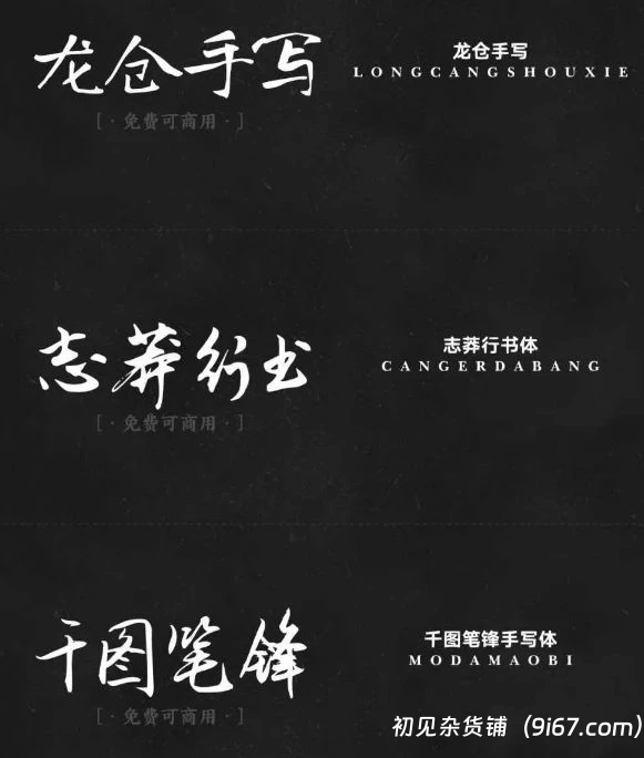 设计资源丨精选17款书法艺术免费可商用字体 无版权风险插图5