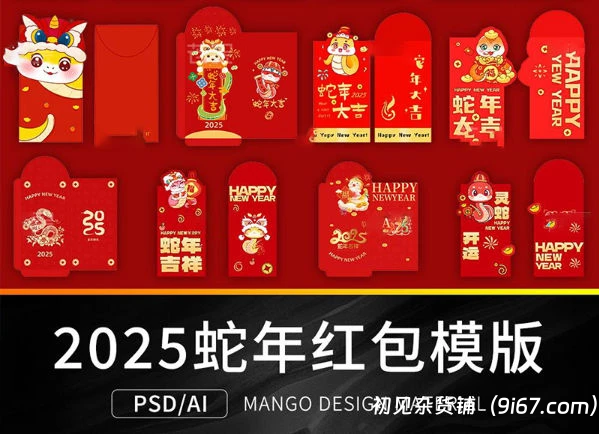 设计资源丨2025蛇年春节红包封面PS模版创意新年封底喜庆AI矢量设计素材|初见杂货铺