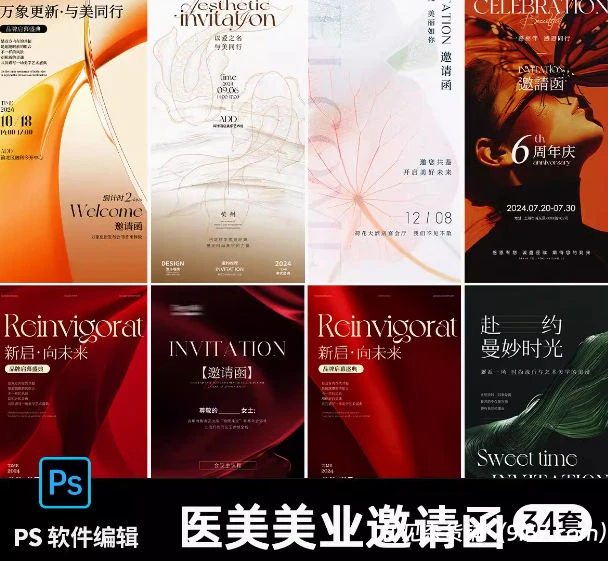 设计资源丨PS医美美业模版海报轻奢高级活动朋友圈开业周年庆邀请函宣传设计素材34款|初见杂货铺