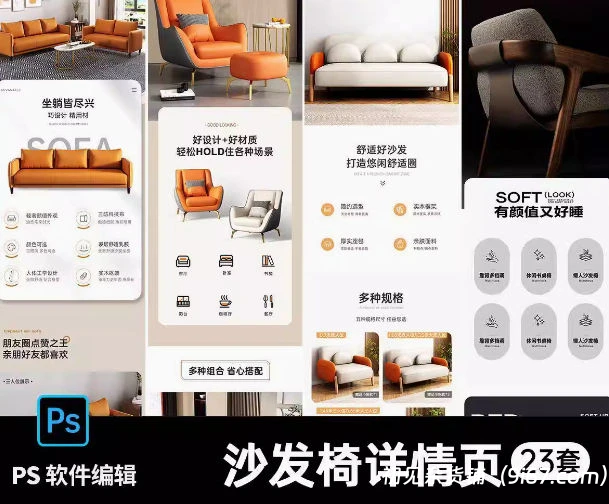 设计资源丨沙发椅子长图PS模版简约轻奢家装家居电商淘宝详情页设计素材23套|初见杂货铺
