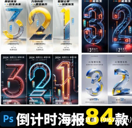 设计资源丨倒计时PS海报模版炫酷机械活动营销运动会开店开业设计素材84款|初见杂货铺