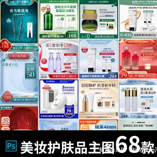 设计资源丨美妆护肤品PS模版主图化妆品首图直通车图设计素材68款|初见杂货铺