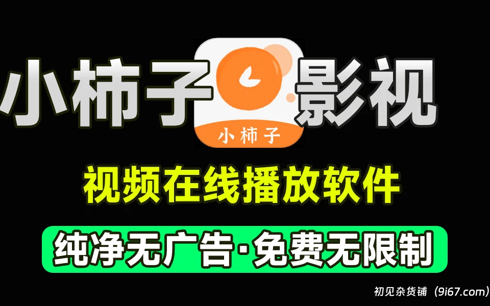 安卓软件丨小柿子影视app 看电影无广告 纯净版|初见杂货铺