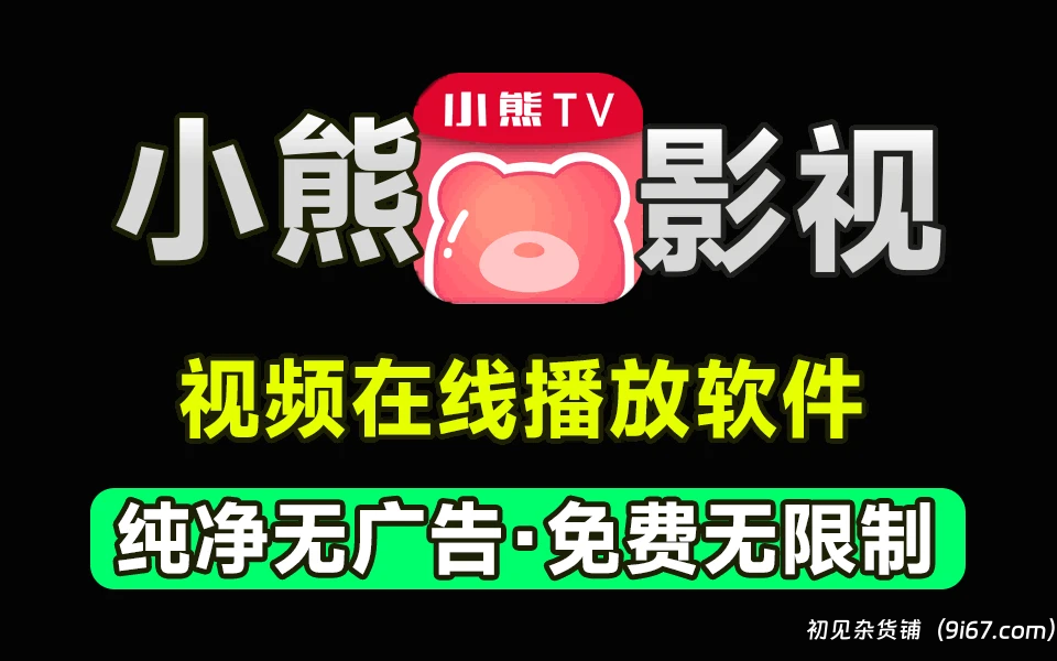 安卓软件丨安卓小熊影视v30.1.2纯净版蓝光影视资源 去广告无限制|初见杂货铺