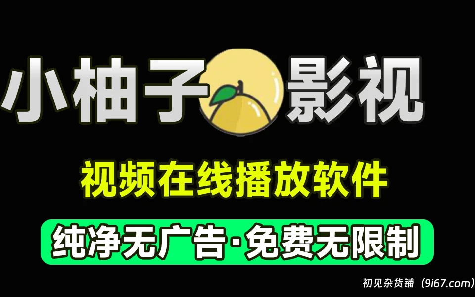 安卓软件丨安卓小柚子影视 去广告纯净版 无会员|初见杂货铺